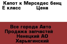 Капот к Мерседес бенц Е класс W-211 › Цена ­ 15 000 - Все города Авто » Продажа запчастей   . Ненецкий АО,Харьягинский п.